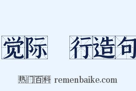 觉际閒行造句是什么意思的图片